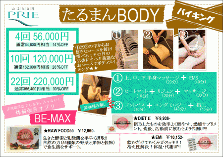 たるまんBODYバイキング