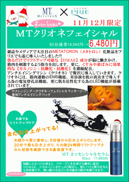 MTクリオネフェイシャル