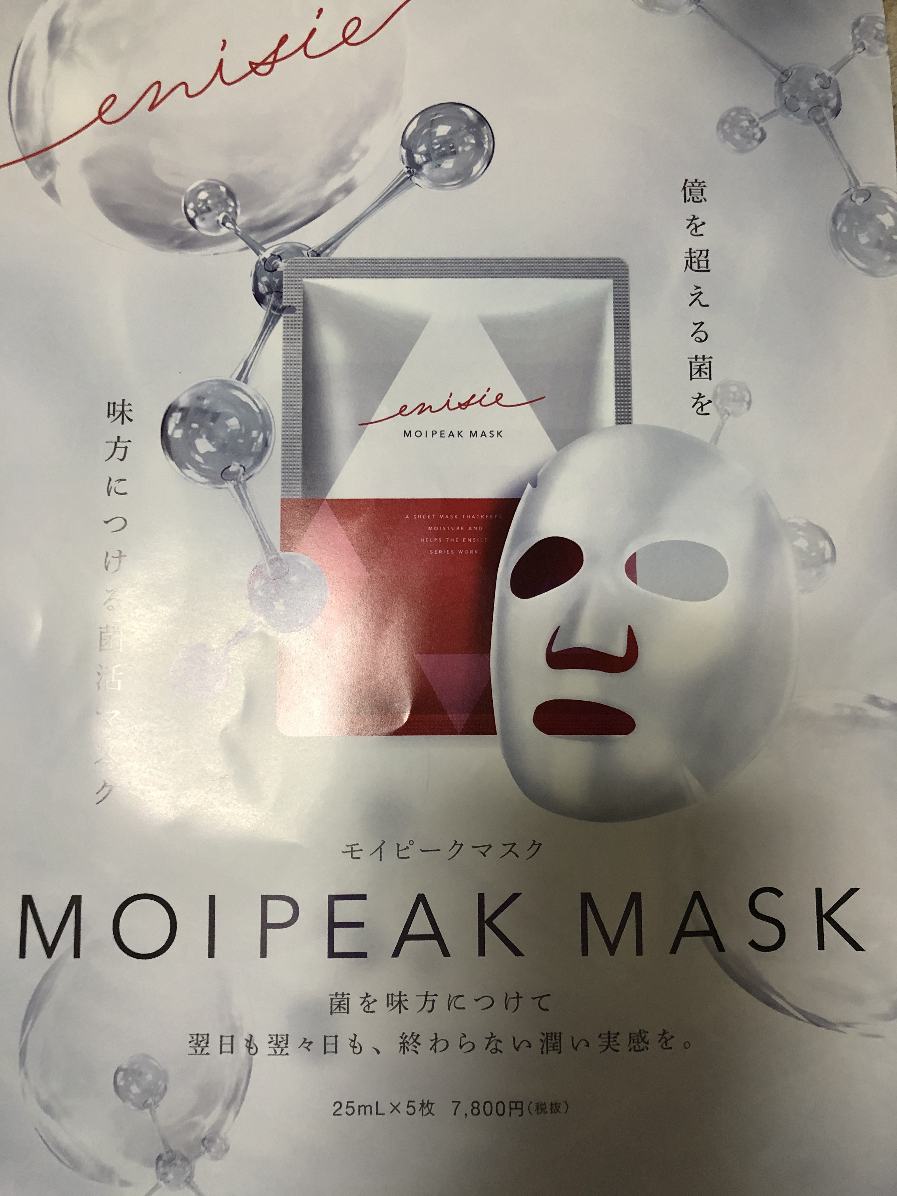 新商品【モイピークマスク】 | たるみ専科プリエ│岡山市北区本町の 